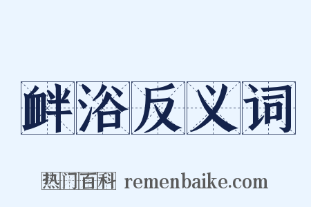 衅浴反义词是什么意思的图片